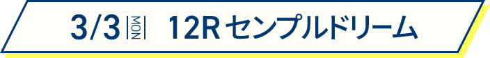 3/3 12Rセンプルドリーム