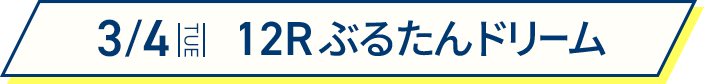 3/4 12Rぶるたんぶるたんドリーム