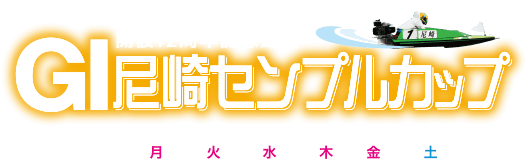 GI 尼崎 センプルカップ 72周年記念