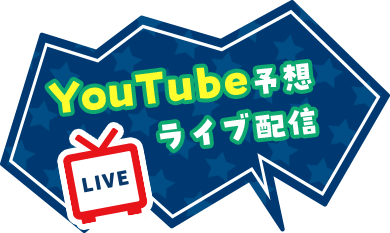 YouTube予想ライブ配信