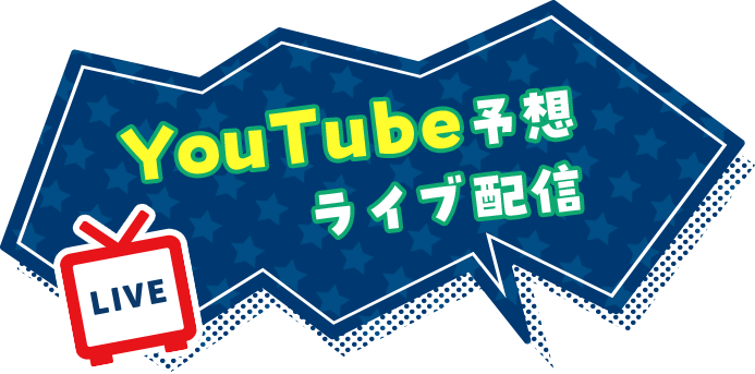 YouTube予想ライブ配信