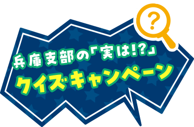 兵庫支部の「実は！？」クイズキャンペーン