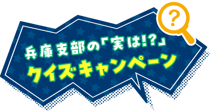 兵庫支部の「実は！？」クイズキャンペーン