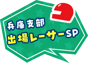 兵庫支部出場レーサーSP