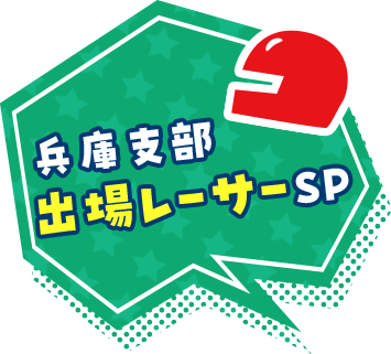 兵庫支部出場レーサーSP