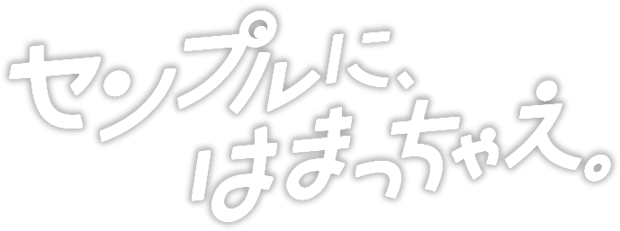 センプルにはまっちゃえ。