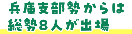 兵庫支部からは総勢8人が出場