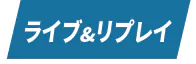 ライブ＆リプレイ