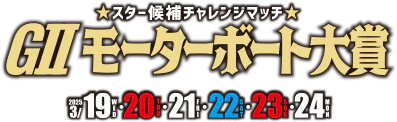 BOATRACE徳山 ＧⅡモーターボート大賞　スター候補チャレンジマッチ