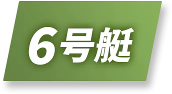 6号艇