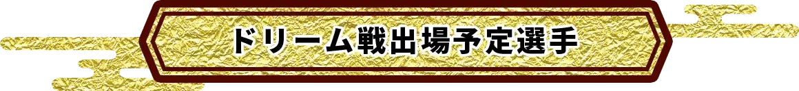 ドリーム戦出場予定選手