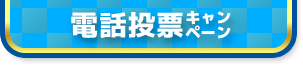 電話投票キャンペーン