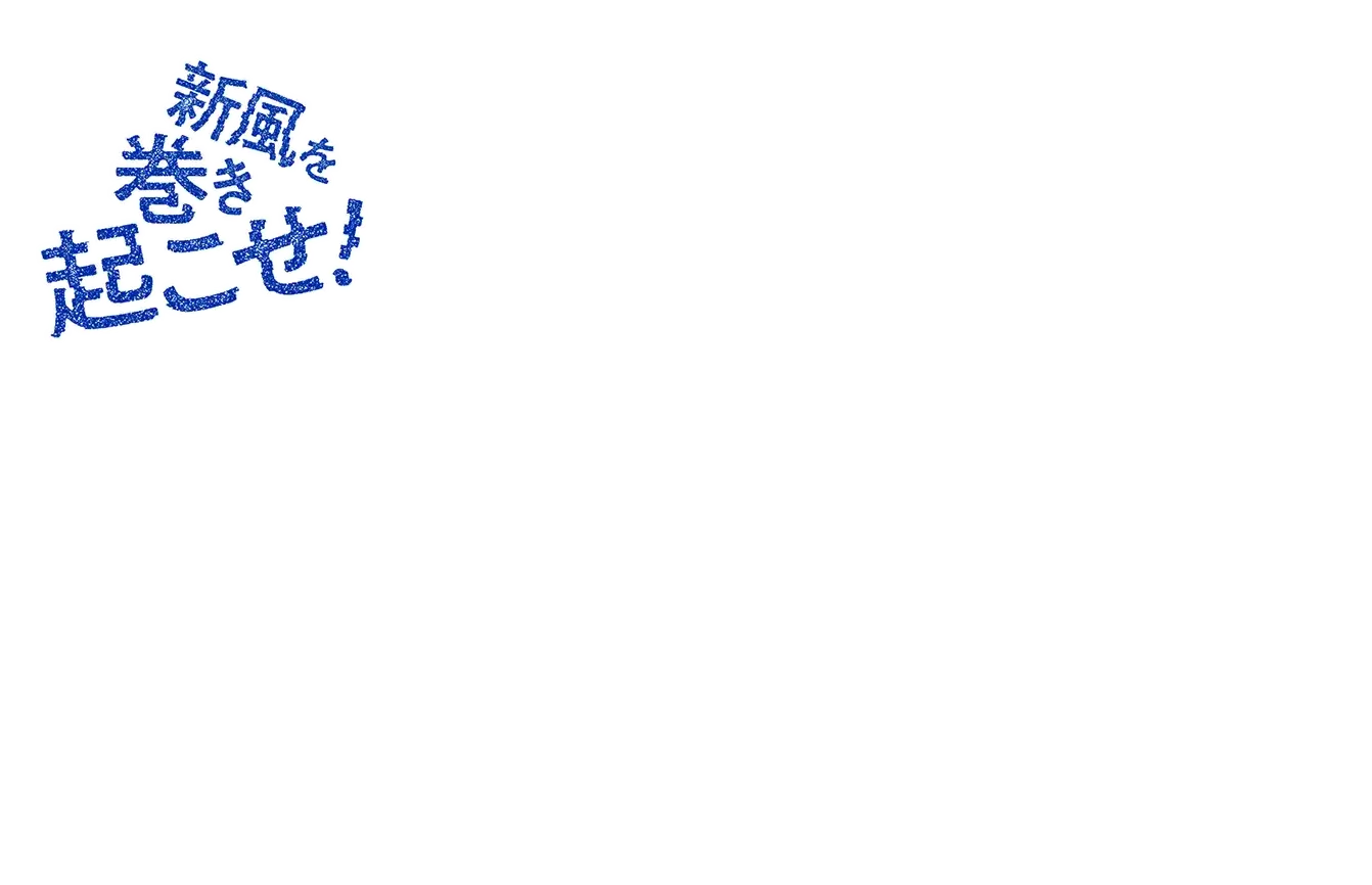 新風を巻き起こせ！