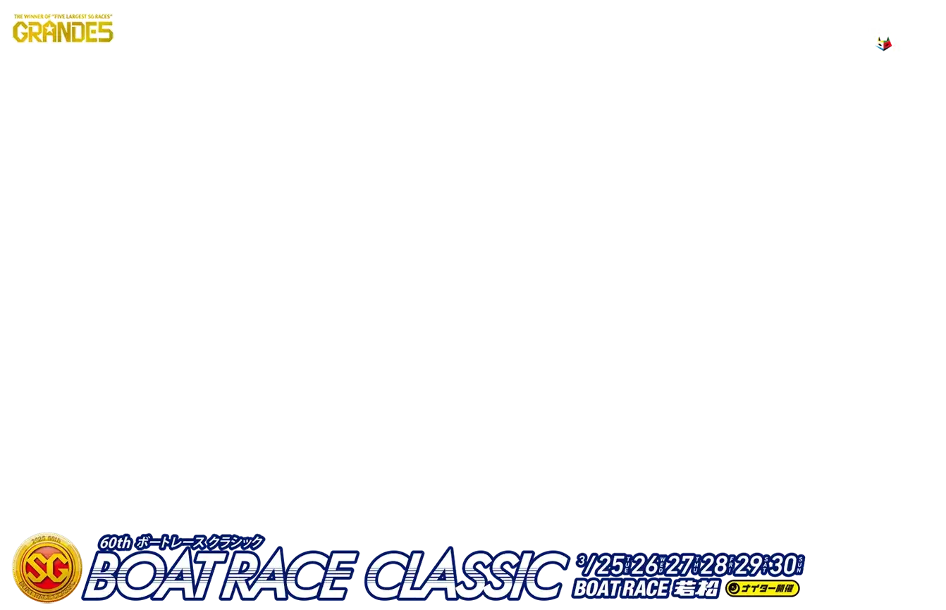 SG 60th ボートレースクラシック 3/25 TUE 26 WED 27 THU 28 FRI 29 SAT 30 SUN BOAT RACE若松 ナイター開催