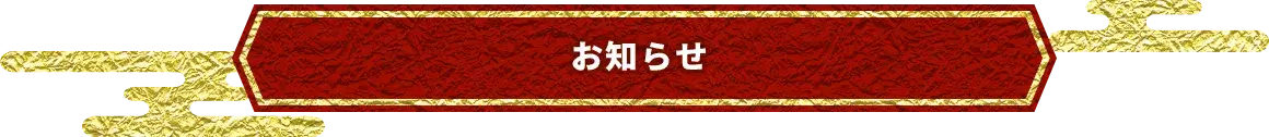 お知らせ