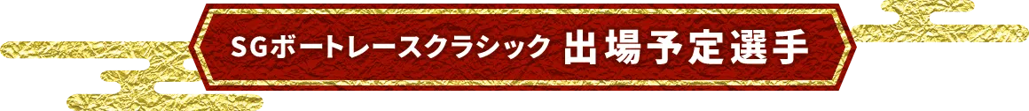 SGボートレースクラシック 出場予定選手