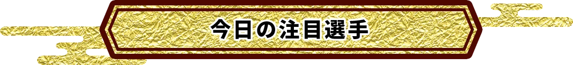 今日の注目選手