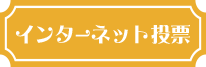 インターネット投票