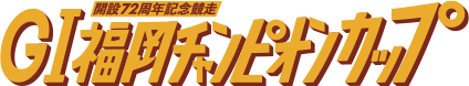 GI福岡チャンピオンカップ72周年記念競走