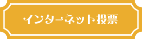 インターネット投票