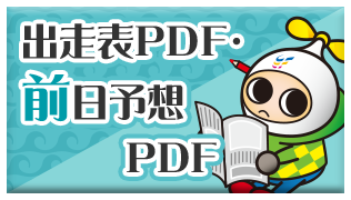 出走表PDF・前日予想PDF