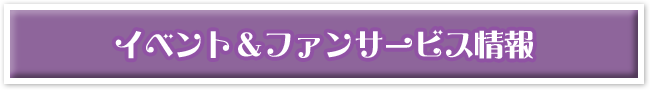 イベント＆ファンサービス情報