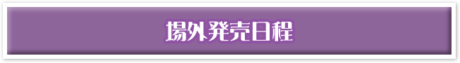 場外発売日程