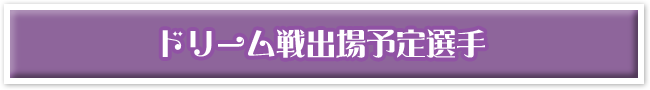 ドリーム戦出場予定選手