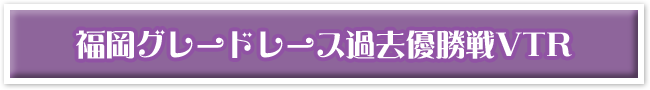 福岡グレードレース過去優勝戦VTR