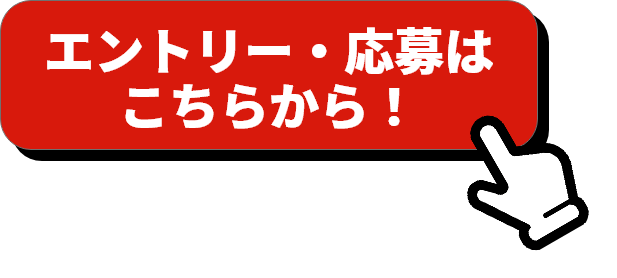 エントリー・応募はこちらから！