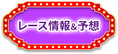 レース情報＆予想