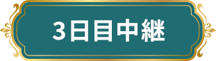 3日目中継