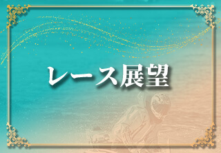 レース展望