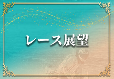 レース展望