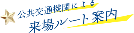 公共交通機関による来場ルート案内