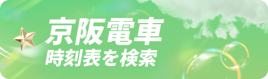 京阪電車時刻表を検索