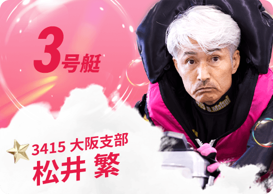 3415 大阪支部 松井 繁