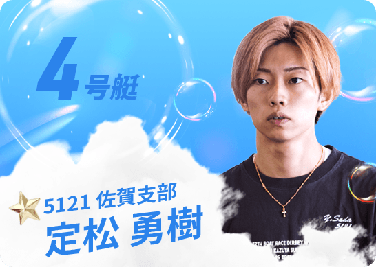 5121 佐賀支部 定松 勇樹