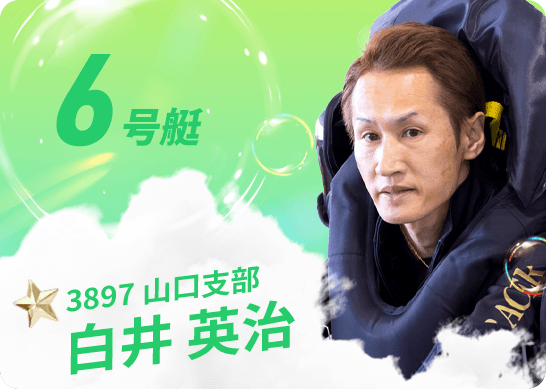 3897 山口支部 白井 英治