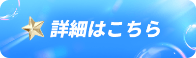 詳細はこちら