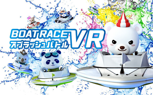 BOATRACE VRスプラッシュバトル
