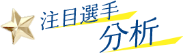 注目選手分析