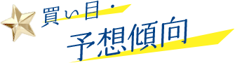 買い目・予想傾向