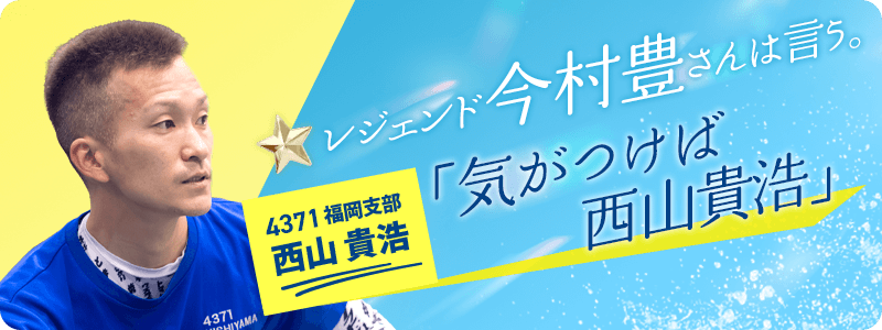 福岡 4371 西山貴浩 レジェンド今村豊さんは言う。「気がつけば西山貴浩」